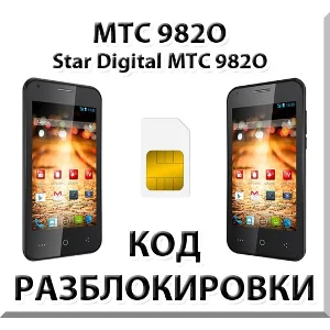 Разблокировка телефона МТС 982O (Star Digital). Код.
