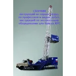 Сборник инструкций по ОТ для бригад КРС