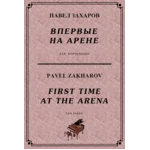 5с02 Впервые на арене, ПАВЕЛ ЗАХАРОВ / фортепиано
