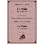 5с13 Канон ре минор, ПАВЕЛ ЗАХАРОВ / piano