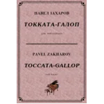 5с14 Токката-галоп, ПАВЕЛ ЗАХАРОВ / piano