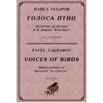 5с25 Голоса птиц, ПАВЕЛ ЗАХАРОВ / фортепиано