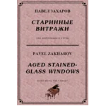5с31 Старинные витражи, ПАВЕЛ  ЗАХАРОВ / ф-но в 4 руки