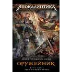 Шовкуненко О.Оружейник. Книга 1. Тест на выживание.fb2