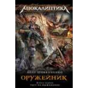 Шовкуненко О.Оружейник. Книга 1. Тест на выживание.fb2