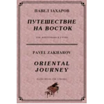 5с32 Путешествие на Восток, П. ЗАХАРОВ / ф-но в 4 руки