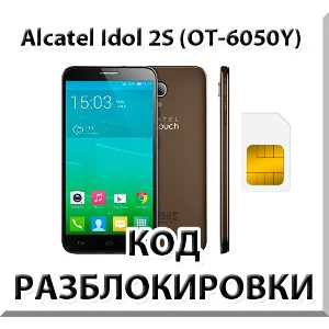 Разблокировка телефона Alcatel Idol 2S (OT-6050Y). Код.