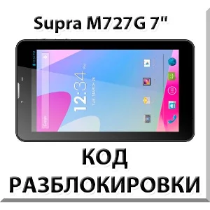 Разблокировка планшета Supra M727G 7" 3G. Код.