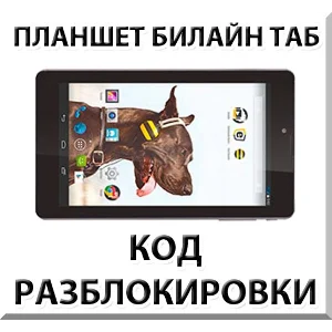 Разблокировка планшета Билайн Таб. Код.