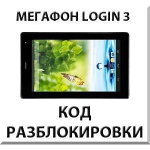 Разблокировка планшета Мегафон Login 3 (MT4A). Код.