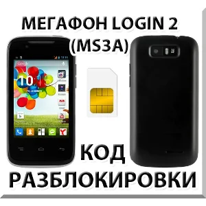 Разблокировка смартфона Мегафон Login 2 (MS3A). Код.