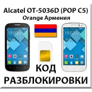 Разблокировка Alcatel OT-5036D Pop C5. Orange [Армения]