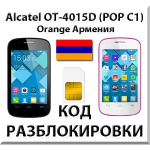 Разблокировка Alcatel OT-4015D Pop C1. Orange [Армения]