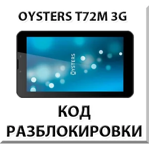 Разблокировка планшета Oysters T72M 3G. Код.