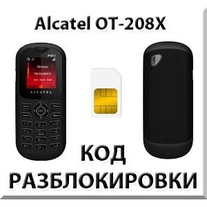 Разблокировка телефона Alcatel OT-208X. Код.