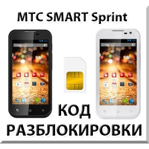 Разблокировка телефона МТС SMART Sprint. Код.