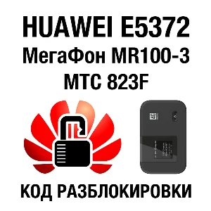 Huawei E5372 МегаФон MR100-3 МТС 823F Код разблокировки