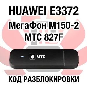 Huawei E3372 МегаФон М150-2 МТС 827F. Код разблокировки