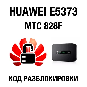 Huawei E5373, МТС 828F. Код разблокировки