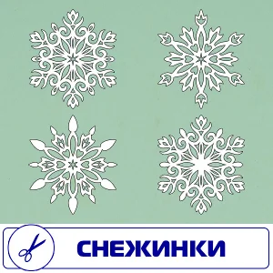 Снежинки векторный формат . Для резки на плоттере.