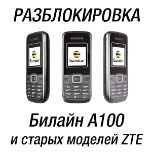 Билайн A100 (ZTE A100). Код разблокировки сети