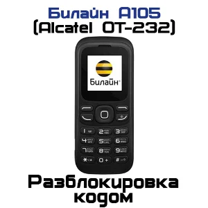Разблокировка кодом Билайн А105