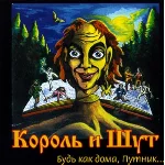 Табы для гитары! Король и Шут – Лесник