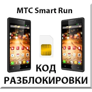 Разблокировка телефона МТС Smart Run. Код.