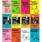 Сборник книг - МОЗГОВОЙ ТРЕНИНГ