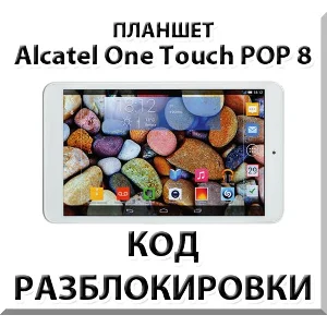 Разблокировка планшета Alcatel One Touch POP 8. Код.