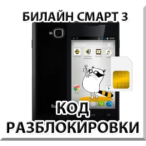 Разблокировка телефона Билайн Смарт 3. Код.