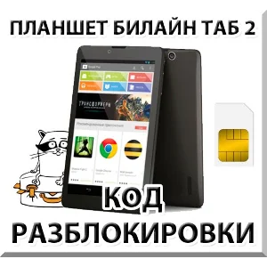 Разблокировка планшета Билайн Таб 2. Код.