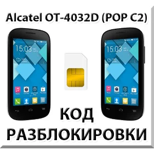 Разблокировка Alcatel OT-4032D Pop C2. Код.