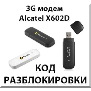 Разблокировка 3G модема Alcatel X602D. Код.