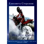 Это моя жизнь.txt