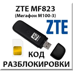 Разблокировка ZTE MF823 (Мегафон М100-3). Код.