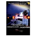 Т. Рапп Эксперименты с самодельными лазерами