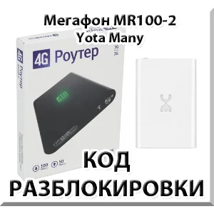 Разблокировка Мегафон MR100-2 (Yota Many). Код.