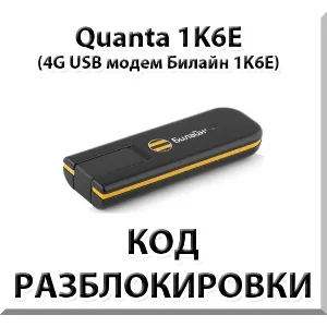 Разблокировка 4G модема Quanta 1K6E. Код.