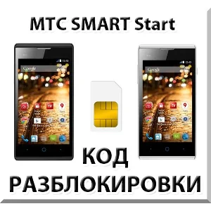 Разблокировка телефона МТС SMART Start. Код.
