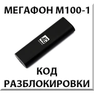 Разблокировка Мегафон М100-1 (4G USB модем). Код.
