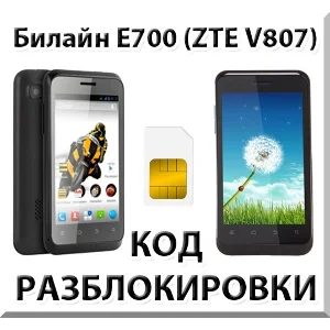 Разблокировка телефона Билайн E700 (ZTE V807). Код.