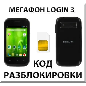 Разблокировка смартфона Мегафон Login 3. Код.