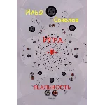 Игра.в.реальность