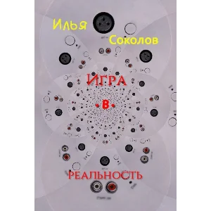 Игра.в.реальность