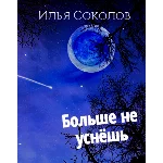 Больше не уснёшь