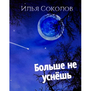 Больше не уснёшь