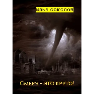 Смерч - это круто