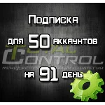 Подписка TC на 91 день на 50 аккаунтов