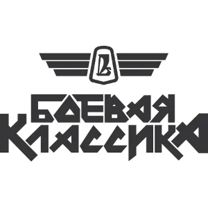 Боевая классика векторное изображение